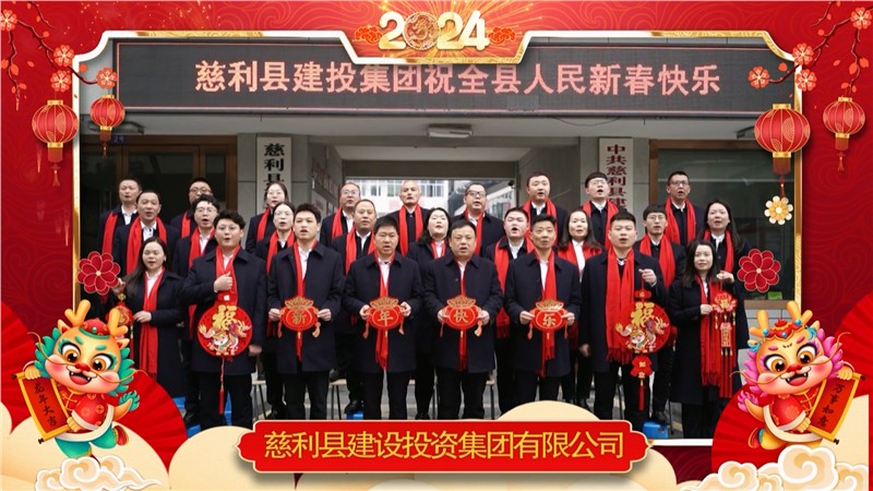 2024金龍迎春 | 慈利縣建設(shè)投資集團(tuán)有限公司祝全縣人民新年快樂！龍年大吉！